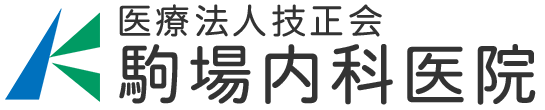 医療法人技正会　駒場内科医院　内科・消化器内科・小児科